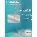 Комплект BAU 6 в 1: рамная инсталляция BAU NEO 45, унитаз подвесной безободковый торнадо обратного потока Bau Nimb Hurricane-2, быстросъемное тонкое сиденье дюропласт микролифт, клавиша BAU Stil хром, фото12