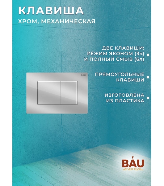 Комплект BAU 6 в 1: рамная инсталляция BAU NEO 45, унитаз подвесной безободковый торнадо обратного потока Bau Nimb Hurricane-2, быстросъемное тонкое сиденье дюропласт микролифт, клавиша BAU Stil хром