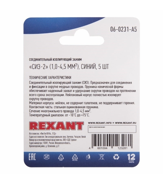 Соединительный изолирующий зажим Rexant СИЗ-2, 1,0-4,5 мм², синий, 5 шт.