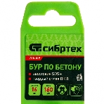 Бур по бетону Сибртех, 16 х 160 мм, SDS PLUS, фото 1