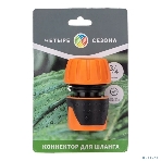 Коннектор для шланга быстросъемный, 3/4 дюйма Четыре Сезона, фото3