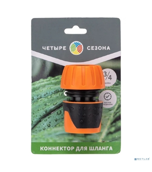 Коннектор для шланга быстросъемный, 3/4 дюйма Четыре Сезона