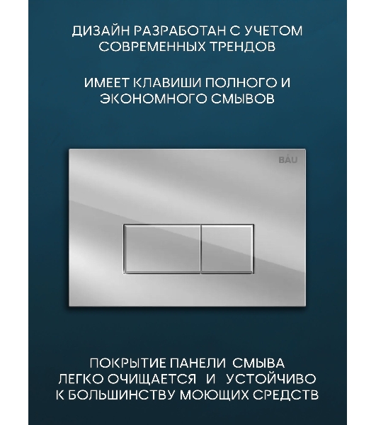 Комплект BAU 6 в 1: рамная инсталляция BAU NEO 45, унитаз подвесной безободковый Bau Stil, быстросъемное сиденье дюропласт микролифт, кнопка смыва BAU Hotel , хром