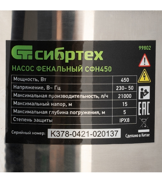 Фекальный насос Сибртех СФН450, 450 Вт, напор 15 м, 21000 л/ч