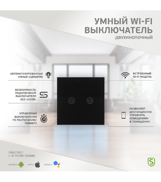 Выключатель умный Wi-Fi черный SECURIC