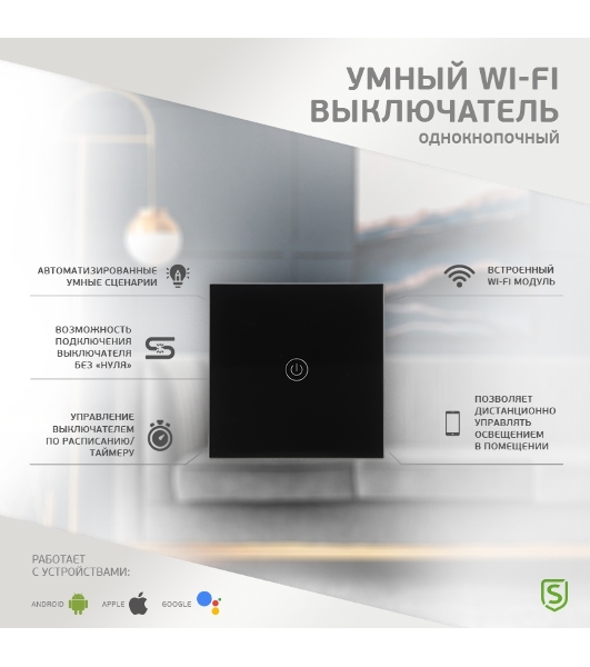Выключатель умный Wi-Fi однокнопочный черный SECURIC