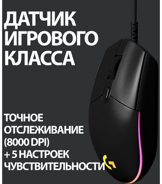 Мышь проводная Logitech G102 LIGHTSYNC черный, 8000 dpi, USB, кнопки - 6