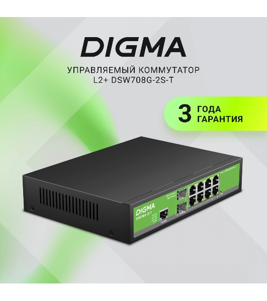 Коммутатор Digma DSW708G-2S-T, 8×1 Гбит/с + 2×1 Гбит/с SFP, управляемый