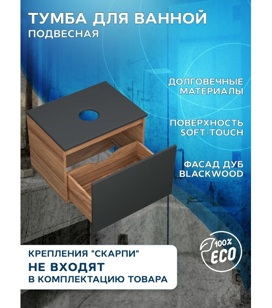 Тумба подвесная под раковину Bau Dream Blackwood 60, 1 ящик графит