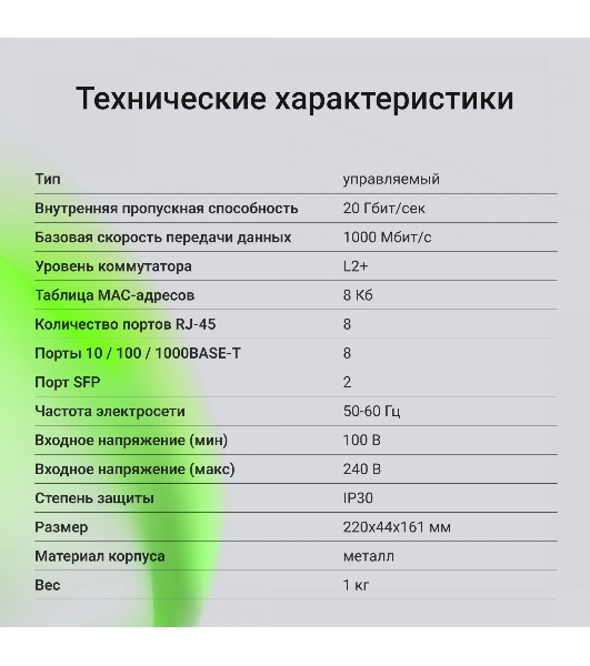 Коммутатор Digma DSW708G-2S-T, 8×1 Гбит/с + 2×1 Гбит/с SFP, управляемый