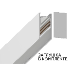 Шинопровод GL3318 WH белый IP20 48V 3000*26.9*53.7, фото6