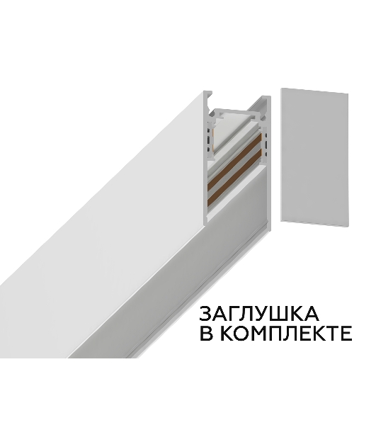 Шинопровод GL3318 WH белый IP20 48V 3000*26.9*53.7
