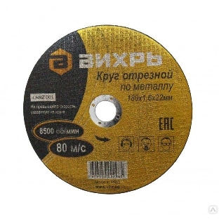 Круг отрезной по металлу Вихрь 180х1,6х22 мм 73/1/3/35