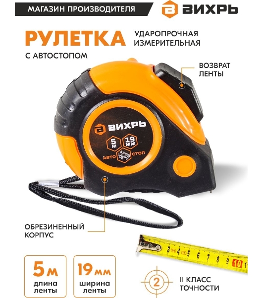 Рулетка 5мх19мм автостоп Вихрь