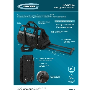 Сумка для инструмента Gross 500х280х290 мм, выдвижная рукоятка, колеса, наплечный ремень