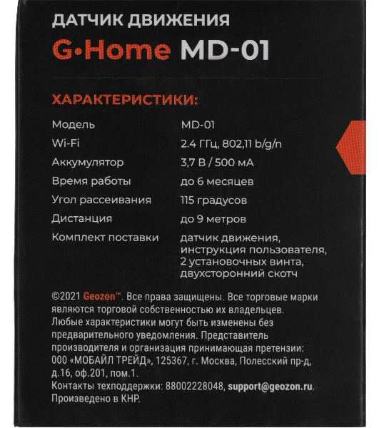 Умный детектор движения GEOZON MD-01/9м/115 градусов/Wi-Fi/Li-ion 500mAh/white GSH-SDM01