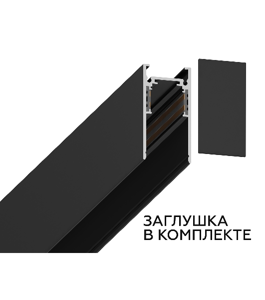 Шинопровод GL3319 BK черный IP20 48V 3000*26.9*53.7