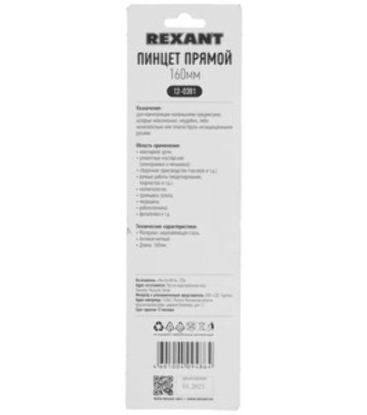 Пинцет прямой Rexant 160 мм (блистер)
