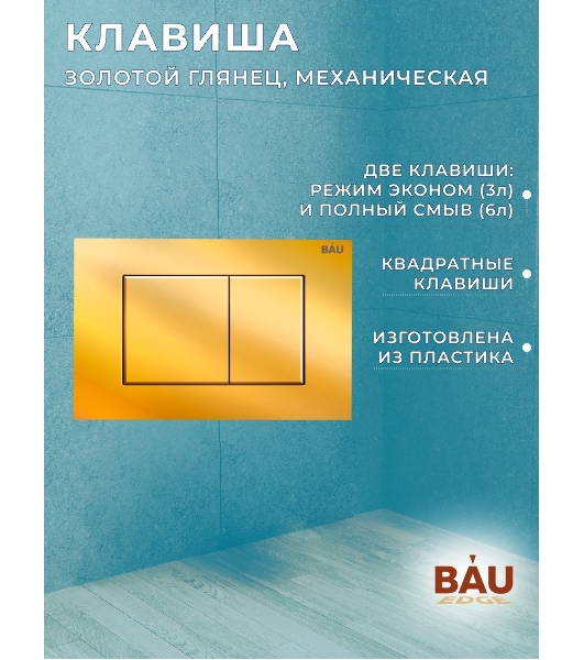 Комплект BAU 6 в 1: инсталляция BAU PRO, унитаз подвесной торнадо Bau Dream Hurricane-2, сиденье дюропласт микролифт, клавиша BAU Stil, золото