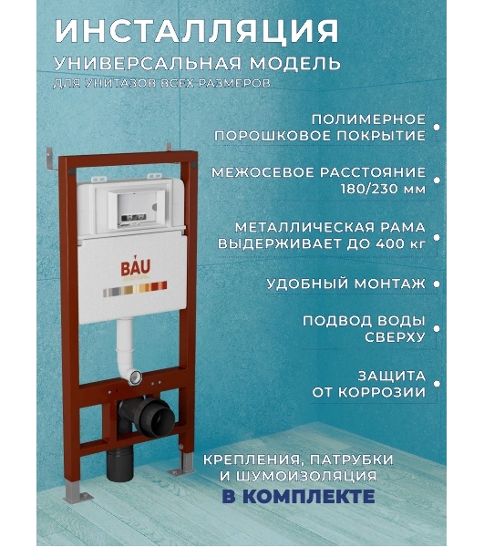 Комплект BAU 6 в 1: инсталляция BAU PRO, унитаз подвесной торнадо Bau Dream Hurricane-2, сиденье дюропласт микролифт, клавиша BAU Stil, золото