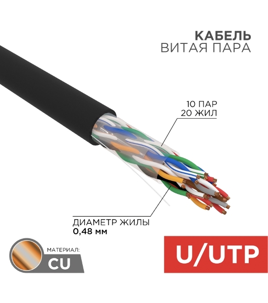 Кабель витая пара Rexant U/UTP, cat.5e, PE, 10PR, 24AWG, OUTDOOR, SOLID, черный, 305м