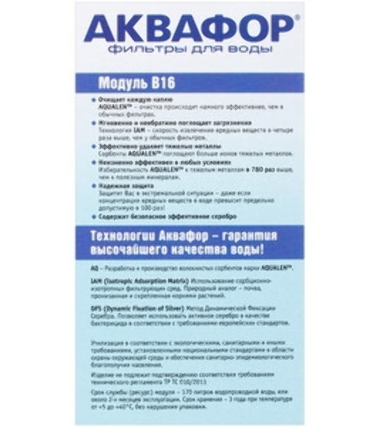Картридж Аквафор B16(В100-16) д/воды с повышен жесткостью,ресурс 170л