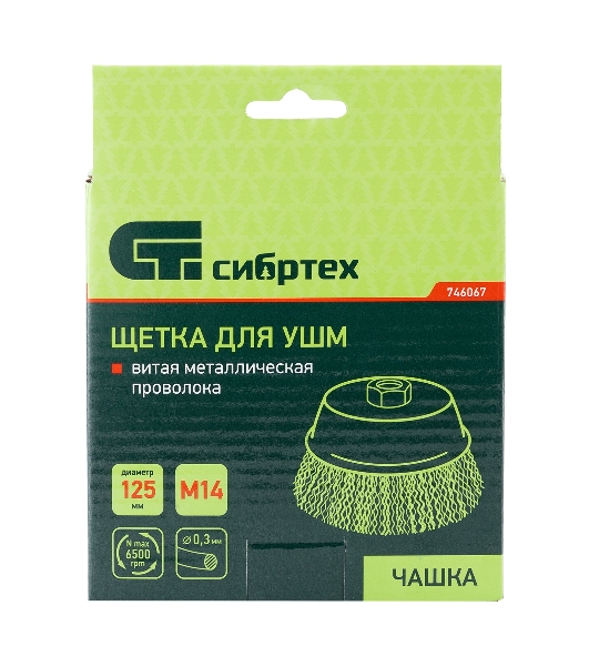 Щетка для УШМ Сибртех 125 мм М14, чашка, витая проволока 0,3 мм