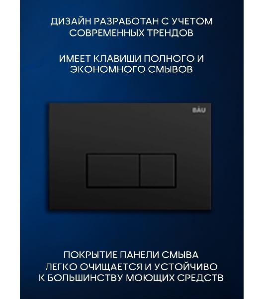 Инсталляция с унитазом комплект BAU NEO 6 в 1: унитаз подвесной безободковый торнадо Bau Hotel 53х36, быстросъемное сиденье микролифт, кнопка смыва BAU Hotel, черный матовый