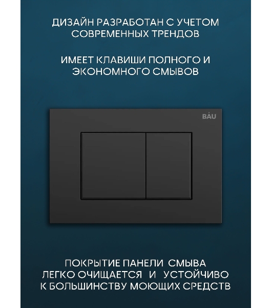 Комплект BAU 6 в 1: рамная инсталляция BAU NEO 45, унитаз подвесной безободковый вихревой со скрытым сливом Bau Stil Hurricane-5, сиденье дюропласт микролифт, кнопка смыва BAU Stil , черная матовая