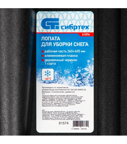 Лопата Сибртех снеговая 400 х 360мм, 1300 гр