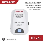 Стабилизатор пониженного напряжения настенный Rexant REX-WR-10000, фото9