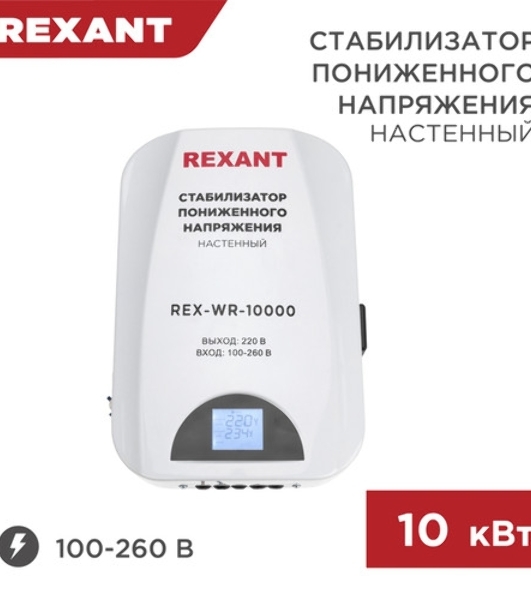 Стабилизатор пониженного напряжения настенный Rexant REX-WR-10000