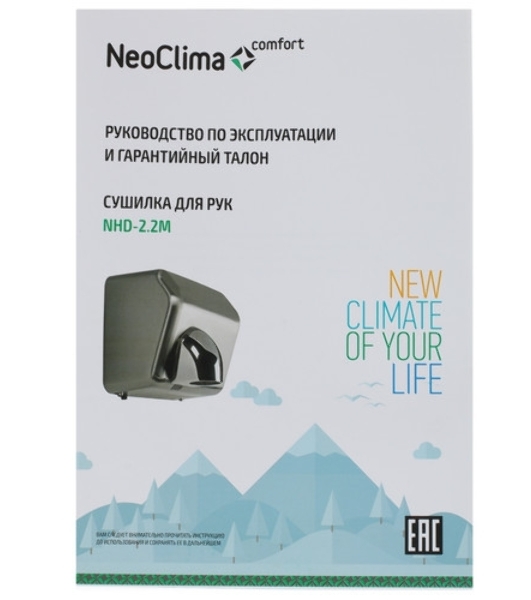 Сушилка для рук Neoclima NHD-2.2M 2200Вт металлик