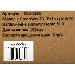 Пила цепная аккумуляторная ZITREK GreenSaw 20 Extra power 20В, 3А·ч Li-ion аккум. 1шт, 1,5А·ч Li-ion аккум. 1шт, ЗУ, фото12