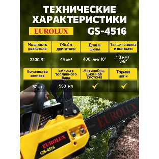 Бензопила EUROLUX GS-4516 1800 Вт (2.45 л.с.) 45 см3 бак 0.55 л шина 40 см шаг цепи 1.5'' 72 звена