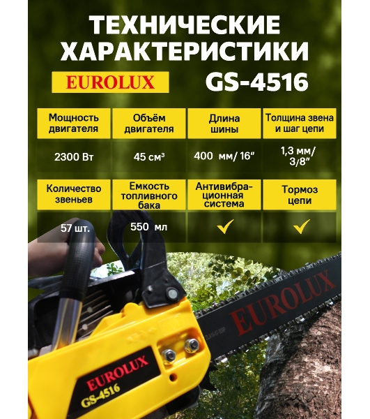 Бензопила EUROLUX GS-4516 1800 Вт (2.45 л.с.) 45 см3 бак 0.55 л шина 40 см шаг цепи 1.5'' 72 звена