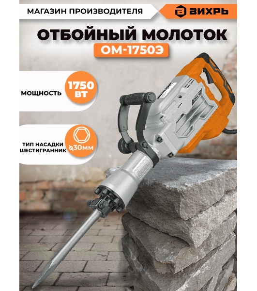 Отбойный молоток Вихрь ОМ-1750Э 72/23/1