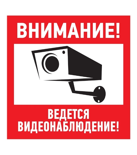 Табличка ПВХ информационный знак Rexant 'Внимание, ведется видеонаблюдение' 200х200 мм