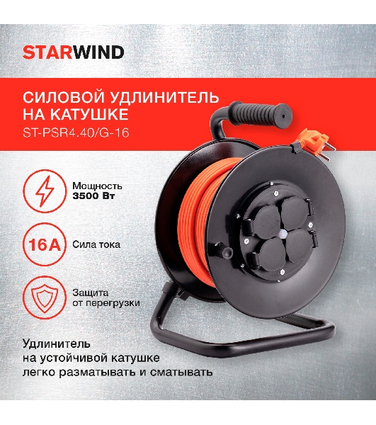Удлинитель силовой Starwind ST-PSR4.40/G-16 4x4.0 кв.мм 4 розет. 40 м ПВС 16A катушка темно-серый