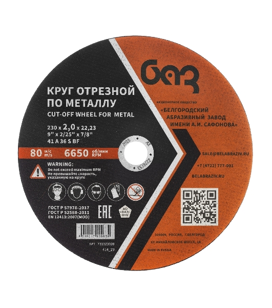 Круг отрезной по металлу, 230 х 2,0 х 22,2 мм (БАЗ) Россия