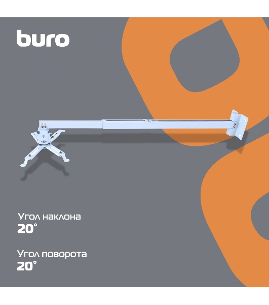 Кронштейн для проектора Buro PR04-100W белый макс.20кг потолочный поворот и наклон