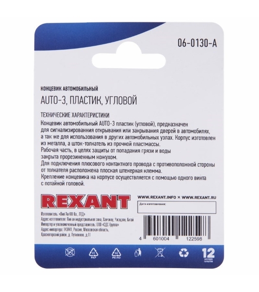 Концевик автомобильный Rexant пластик, угловой, (1шт.)