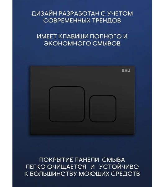 Комплект BAU 6 в 1: инсталляция BAU PRO, унитаз подвесной торнадо Bau Nimb Hurricane-3, сиденье дюропласт микролифт, кнопка смыва BAU Soul, черная матовая