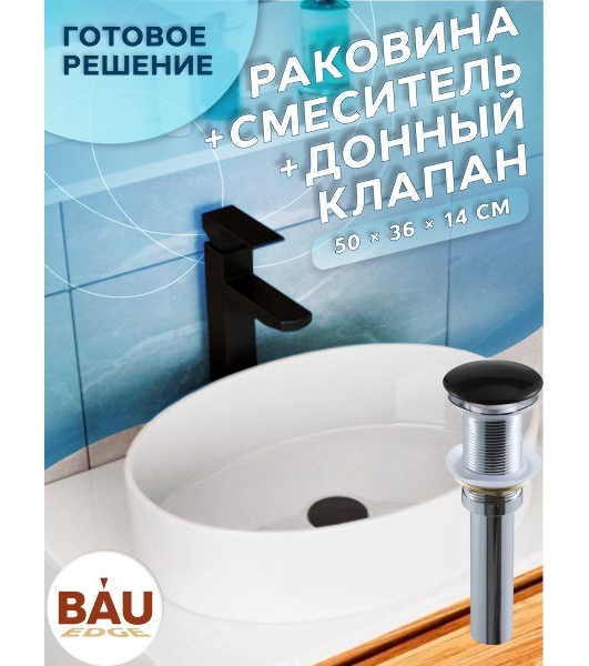 Раковина со смесителем и выпуском (Умывальник на столешницу BAU Nimb овальный 50х36, белый, смеситель для раковины высокий Hotel Black, черный, выпуск клик клак, черный)