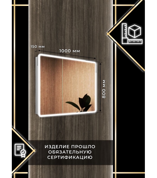 Зеркало-шкаф Bau Stil 100х80, LED подсветка, сенсор, плавное закрывание, оборачиваемый