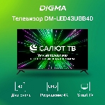 Телевизор Digma 43' DM-LED43UBB40 черный LED UHD 60Hz Салют ТВ, фото7