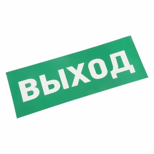 Наклейка для аварийного светильника Rexant 'ВЫХОД'