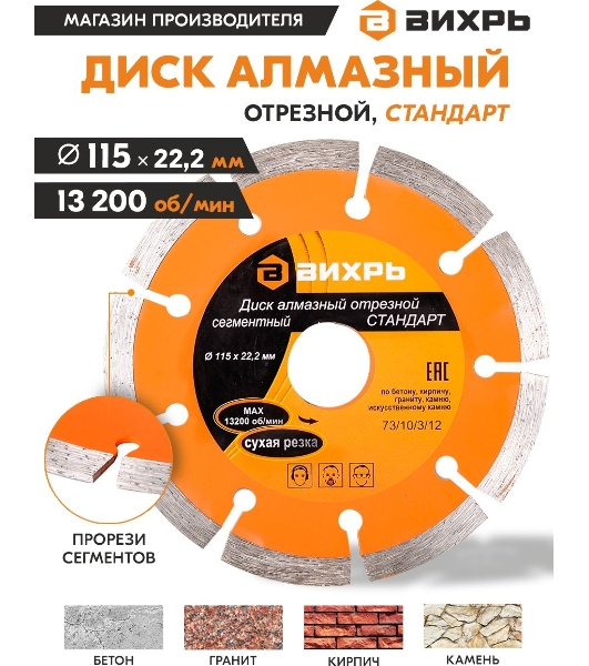 Диск Вихрь алмазный отрезной сегментный СТАНДАРТ, 115 х 22,2 мм, сухая резка 73/10/3/12