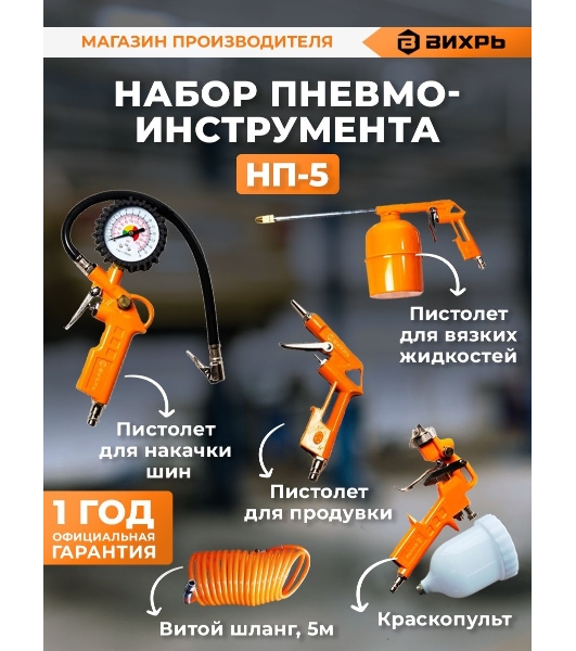 Набор пневмоинструмента Вихрь НП-5 74/3/5