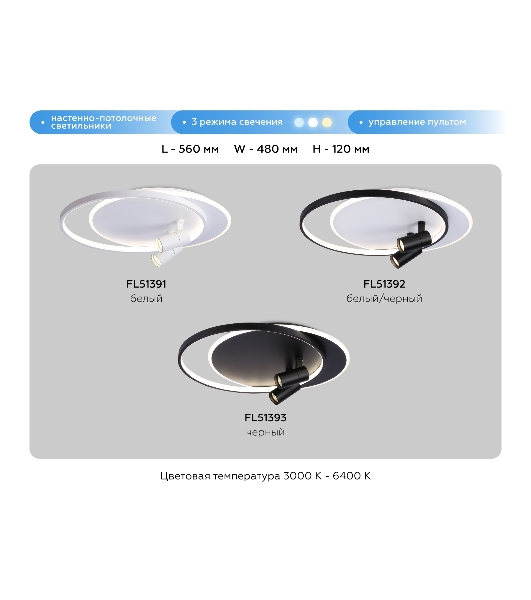 Светильник Ambrella light FL51391/1+2 WH белый 3000K-6400K 65W 560*480*120 (ПДУ РАДИО 2.4G)